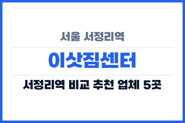 서울 서정리역 이삿짐센터