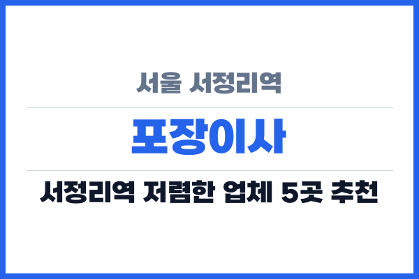 서울 서정리역 포장이사