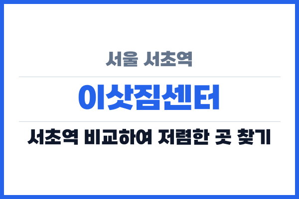 서울 서초역 이삿짐센터