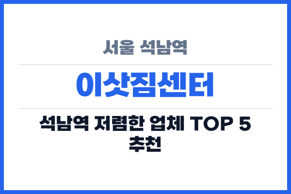 서울 석남역 이삿짐센터