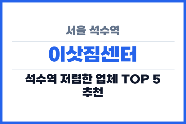 서울 석수역 이삿짐센터