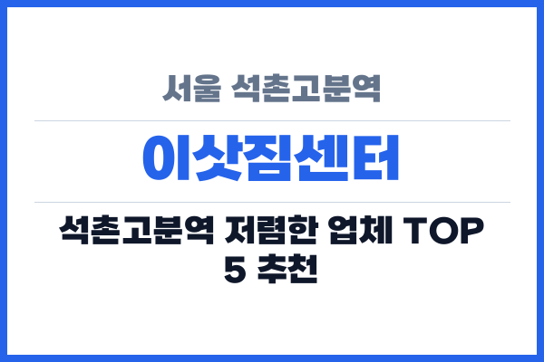 서울 석촌고분역 이삿짐센터