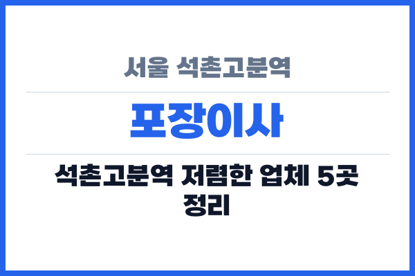 서울 석촌고분역 포장이사