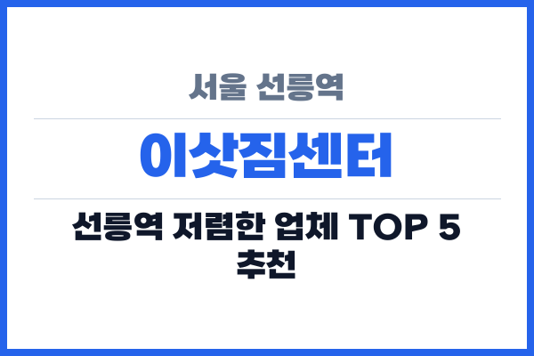 서울 선릉역 이삿짐센터