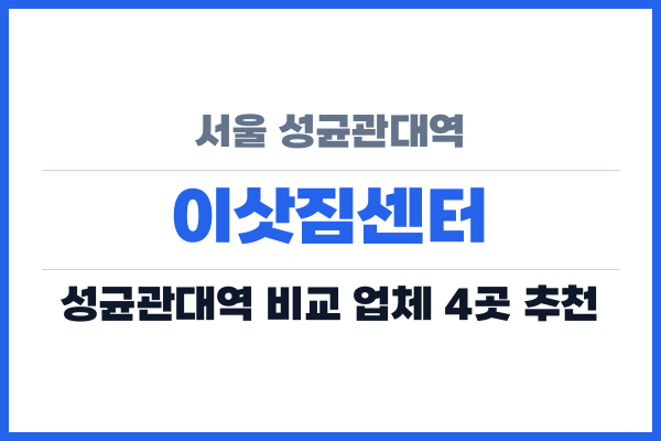 서울 성균관대역 이삿짐센터