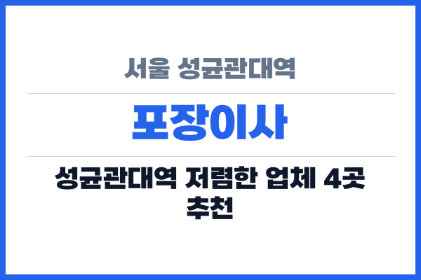 서울 성균관대역 포장이사