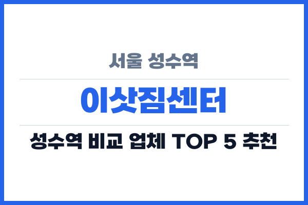 서울 성수역 이삿짐센터