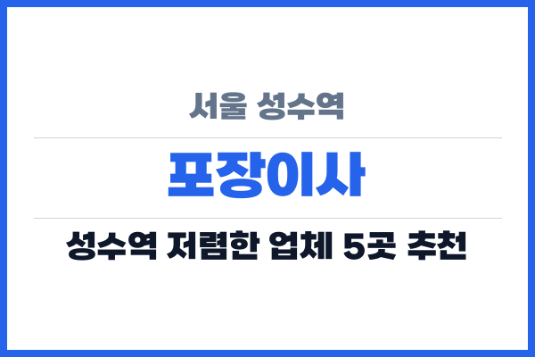 서울 성수역 포장이사