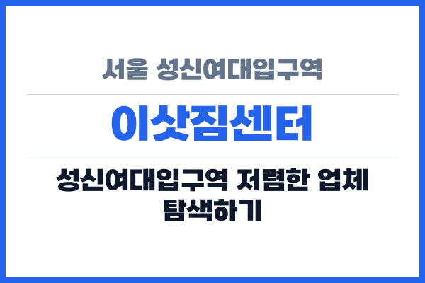 서울 성신여대입구역 이삿짐센터