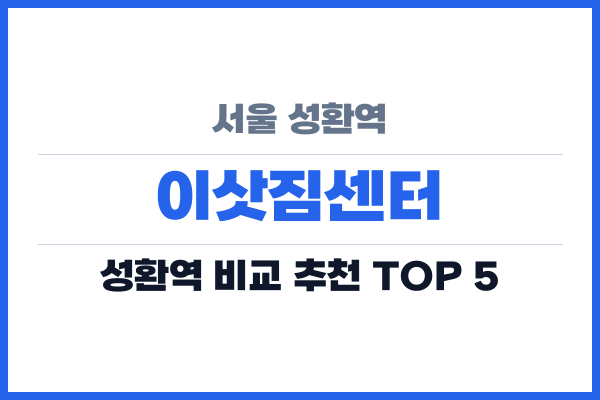 서울 성환역 이삿짐센터