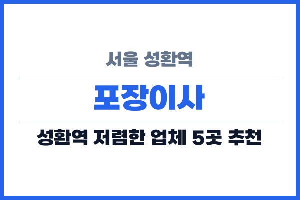 서울 성환역 포장이사
