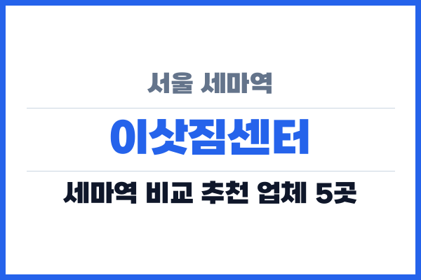 서울 세마역 이삿짐센터