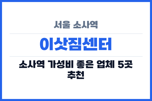 서울 소사역 이삿짐센터