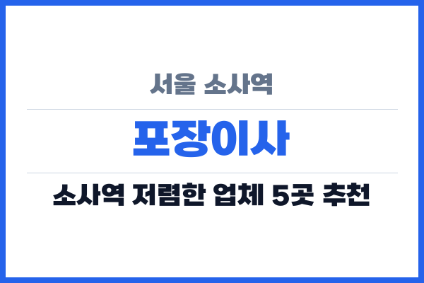 서울 소사역 포장이사