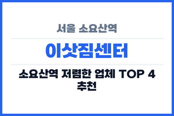 서울 소요산역 이삿짐센터