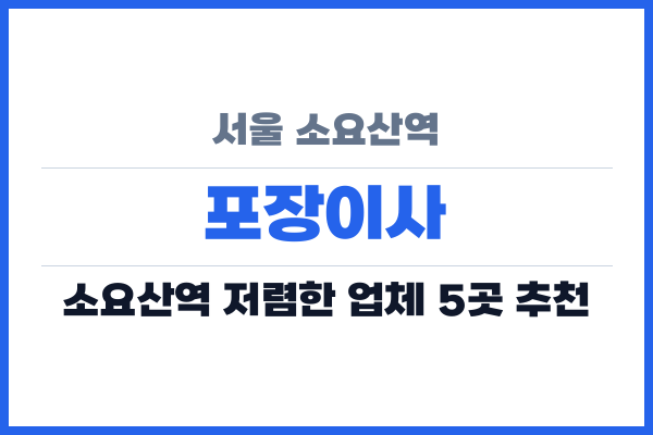 서울 소요산역 포장이사