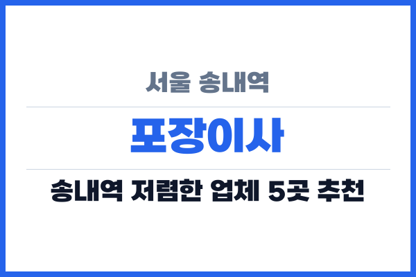 서울 송내역 포장이사