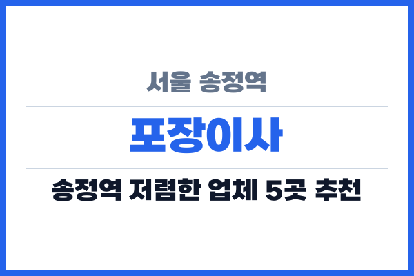 서울 송정역 포장이사