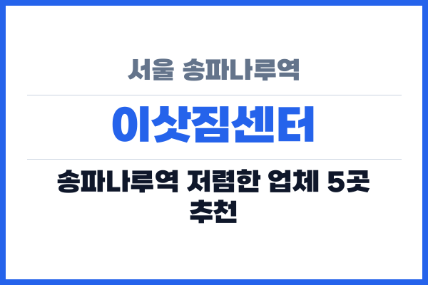 서울 송파나루역 이삿짐센터