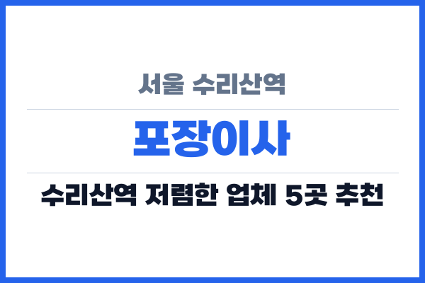 서울 수리산역 포장이사