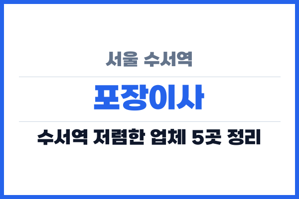 서울 수서역 포장이사