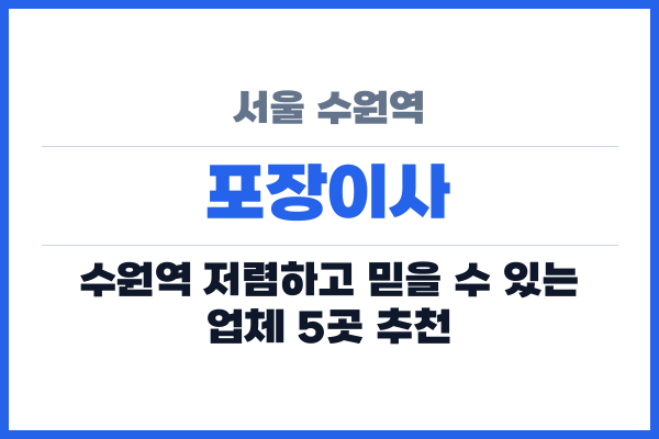 서울 수원역 포장이사