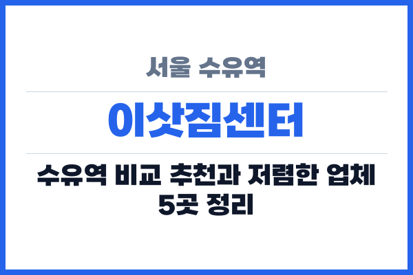 서울 수유역 이삿짐센터