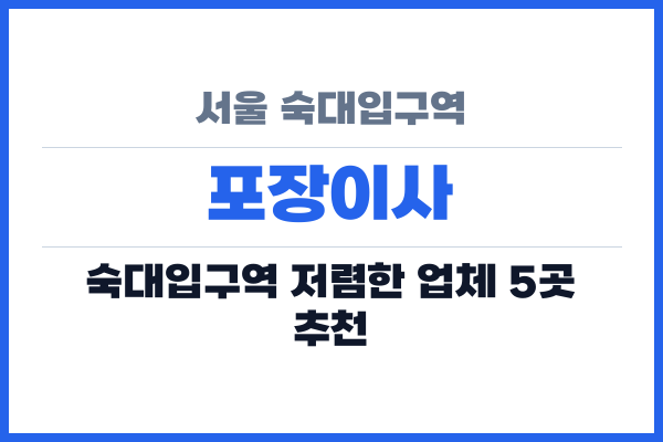 서울 숙대입구역 포장이사
