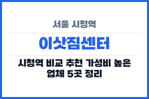 서울 시청역 이삿짐센터