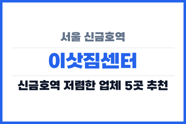 서울 신금호역 이삿짐센터