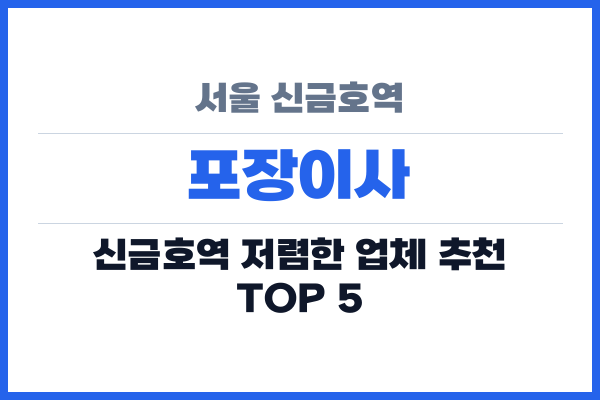 서울 신금호역 포장이사