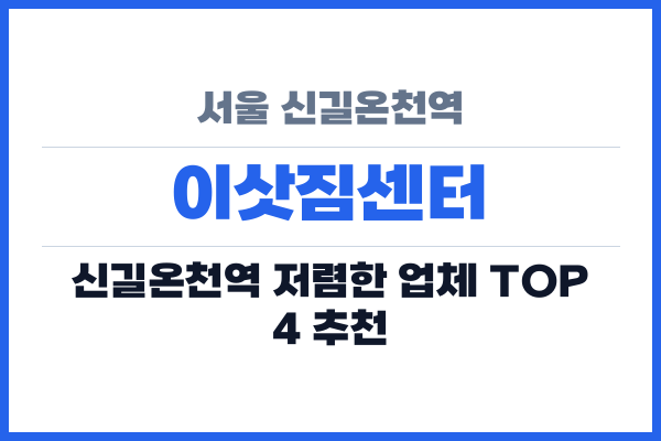 서울 신길온천역 이삿짐센터