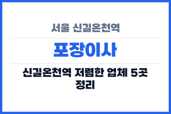 서울 신길온천역 포장이사
