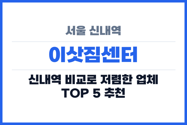 서울 신내역 이삿짐센터