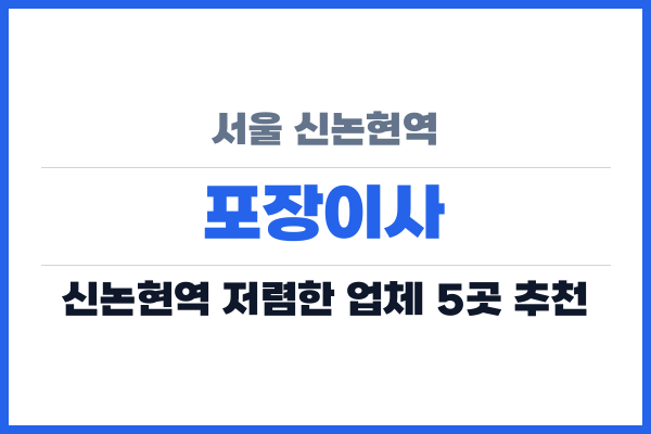 서울 신논현역 포장이사