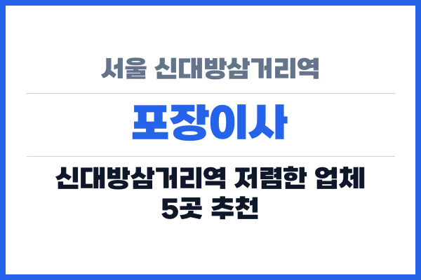 서울 신대방삼거리역 포장이사