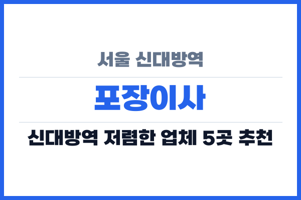 서울 신대방역 포장이사