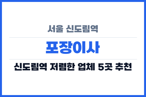서울 신도림역 포장이사
