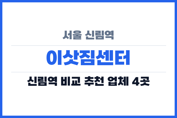 서울 신림역 이삿짐센터
