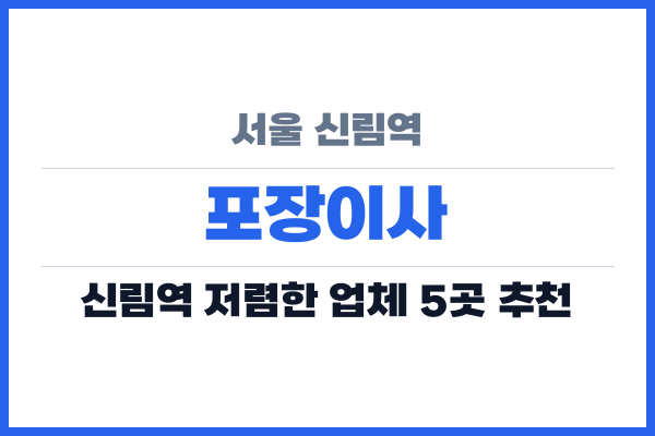 서울 신림역 포장이사
