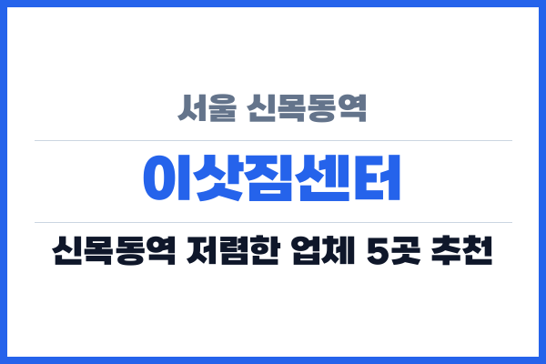 서울 신목동역 이삿짐센터