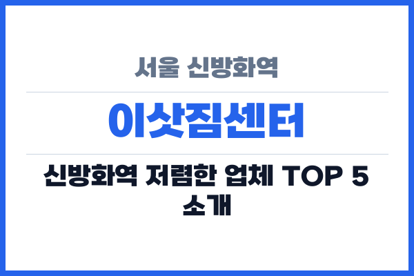 서울 신방화역 이삿짐센터