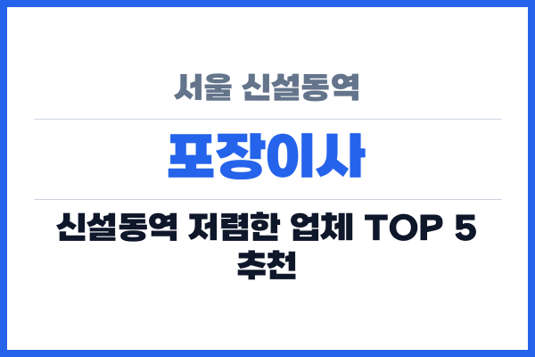 서울 신설동역 포장이사