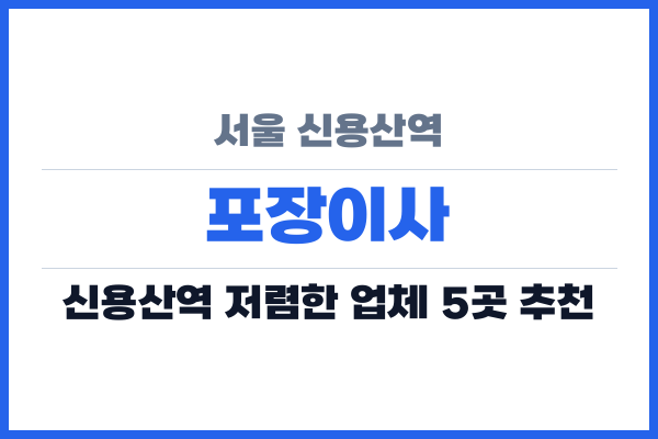 서울 신용산역 포장이사