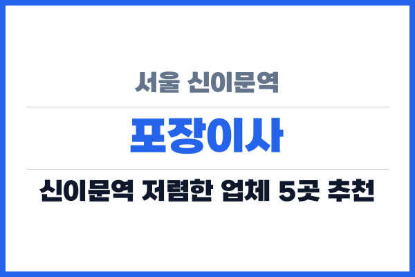 서울 신이문역 포장이사