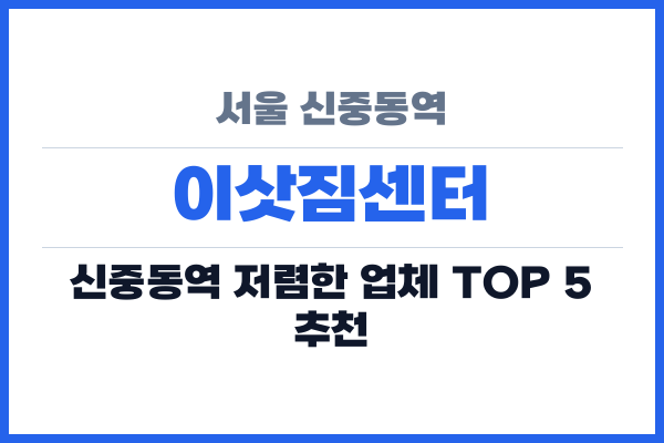 서울 신중동역 이삿짐센터