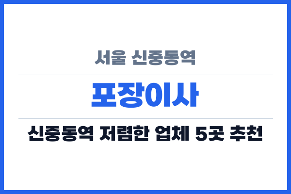 서울 신중동역 포장이사