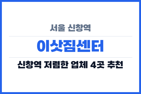 서울 신창역 이삿짐센터