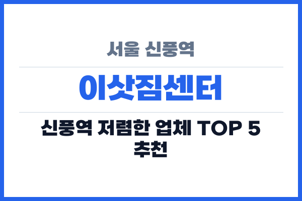 서울 신풍역 이삿짐센터