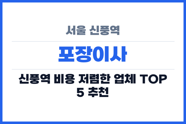 서울 신풍역 포장이사